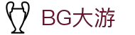 BG大游·(中国)集团唯一官网